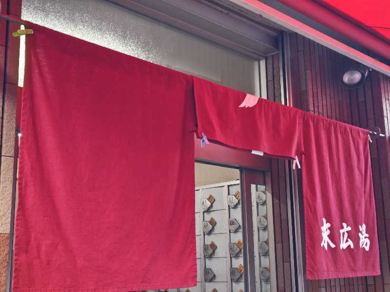 自由な旅人さんの末広湯のサ活写真