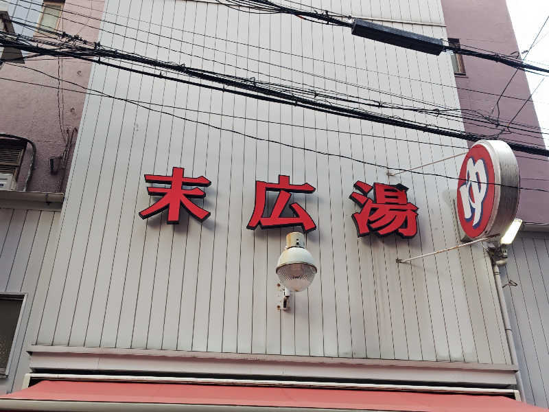 自由な旅人さんの末広湯のサ活写真