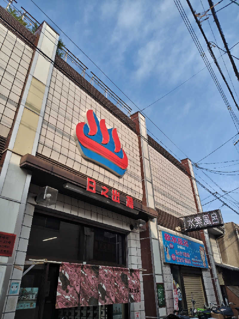 自由な旅人さんの日之出湯のサ活写真