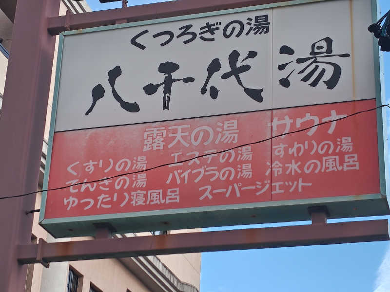 自由な旅人さんの八千代湯のサ活写真