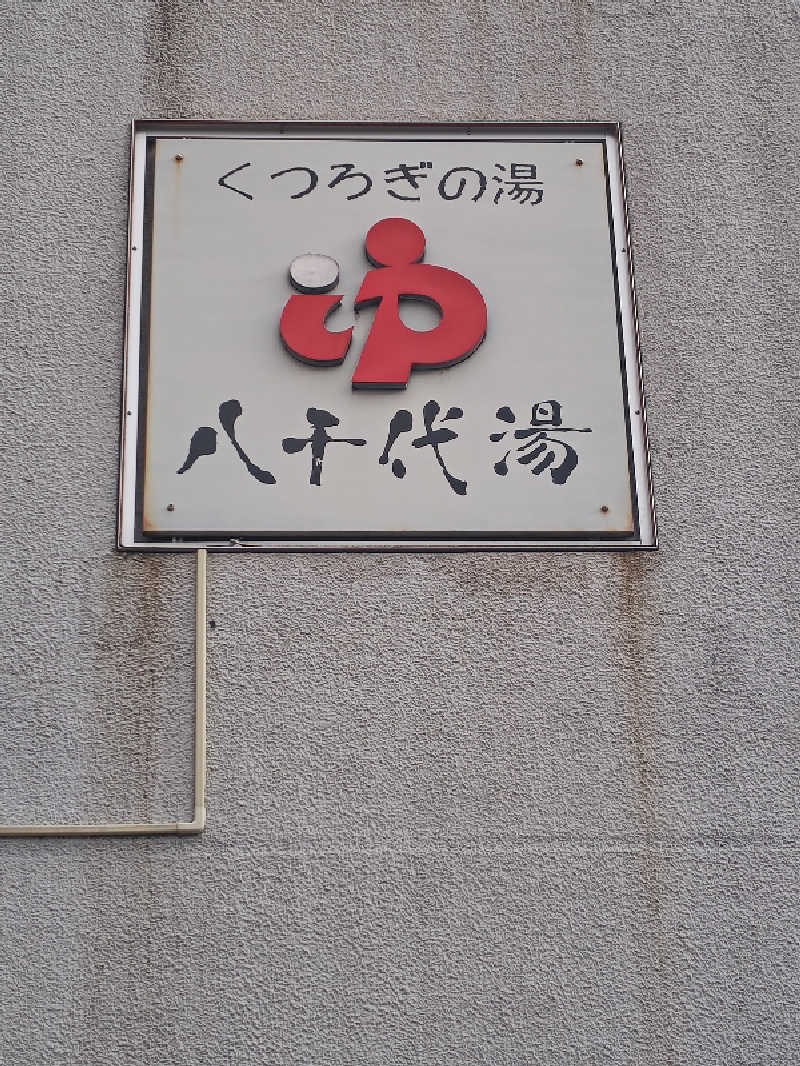 自由な旅人さんの八千代湯のサ活写真