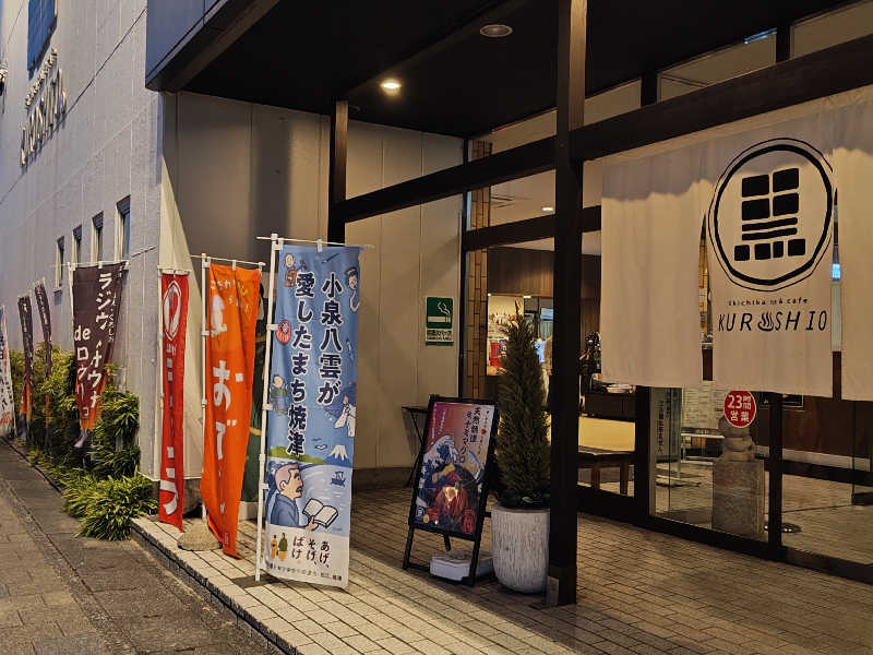 自由な旅人さんのエキチカ温泉・くろしおのサ活写真