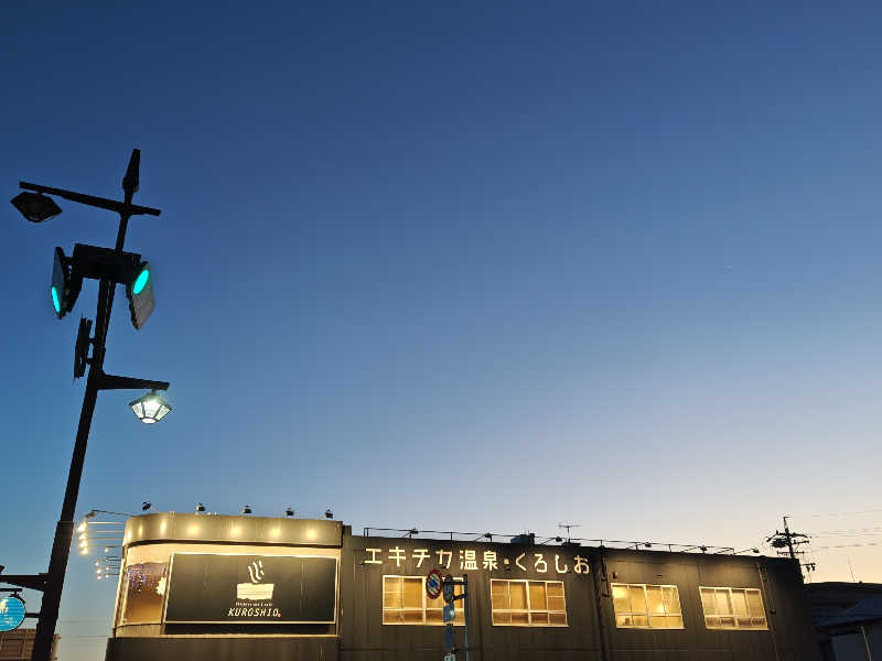 自由な旅人さんのエキチカ温泉・くろしおのサ活写真