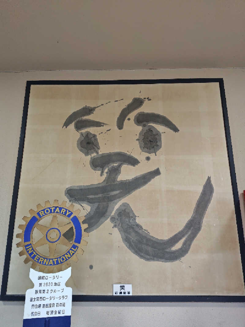 自由な旅人さんの富嶽温泉 花の湯のサ活写真