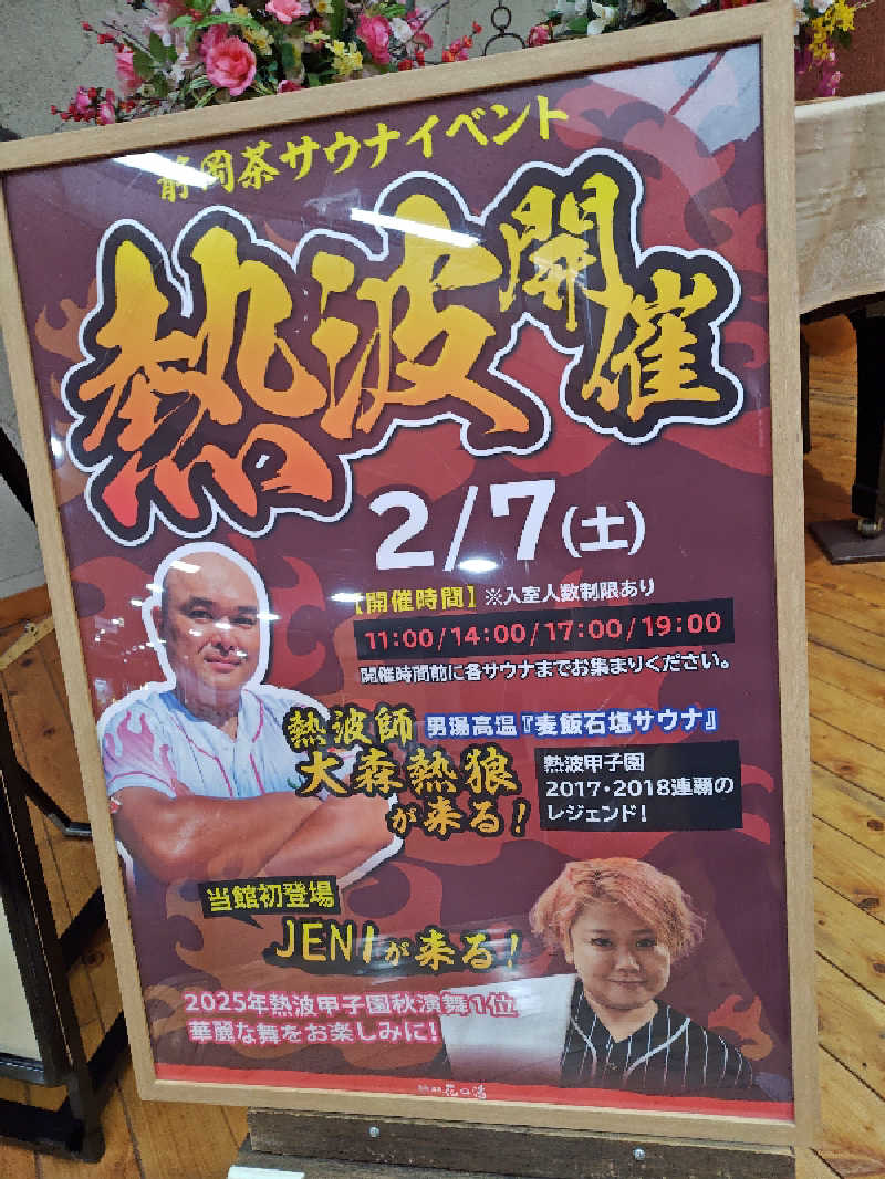 自由な旅人さんの富嶽温泉 花の湯のサ活写真