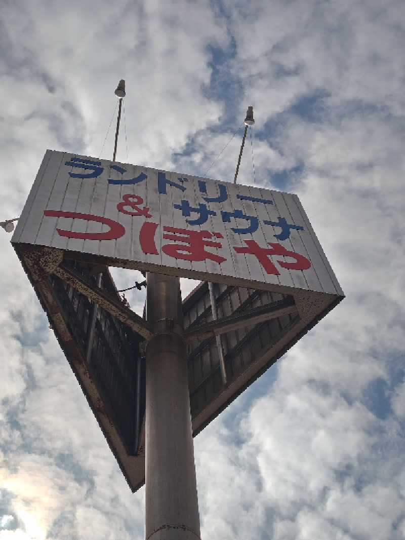 自由な旅人さんのサウナきさらづ つぼやのサ活写真