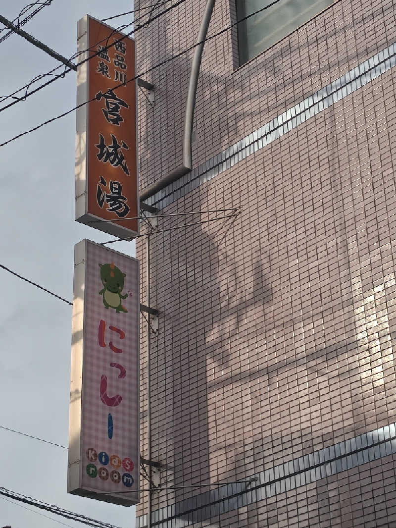 自由な旅人さんの西品川温泉 宮城湯のサ活写真