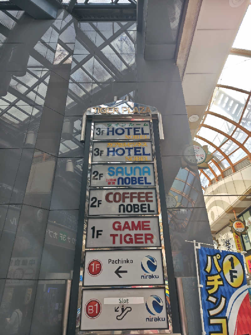 自由な旅人さんのノーベルのサ活写真