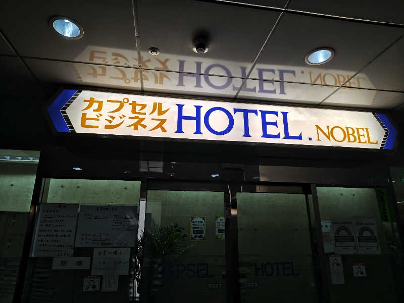 自由な旅人さんのノーベルのサ活写真