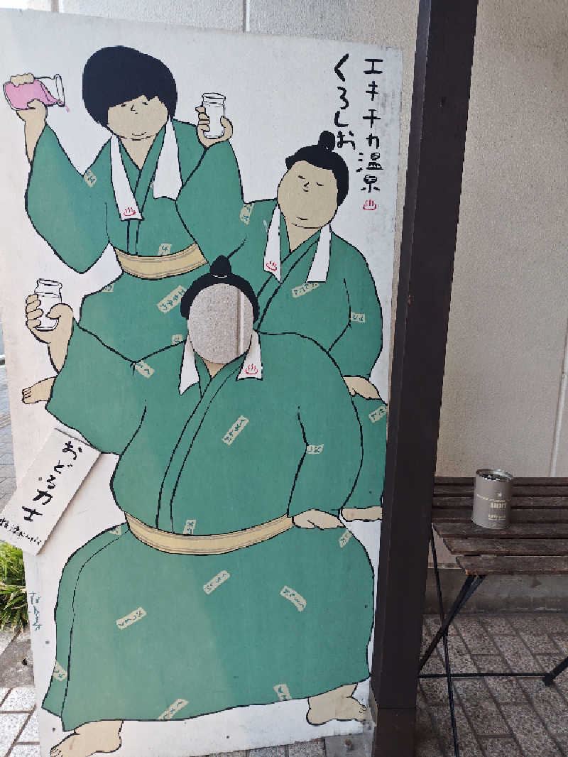 自由な旅人さんのエキチカ温泉・くろしおのサ活写真