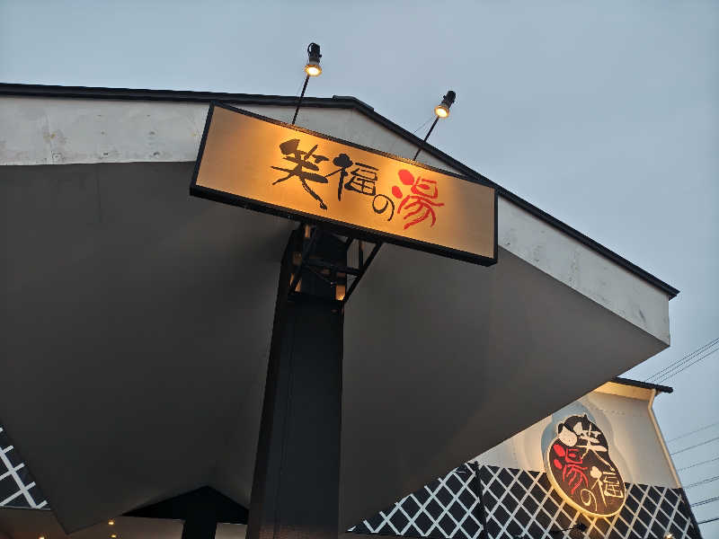 自由な旅人さんの笑福の湯のサ活写真