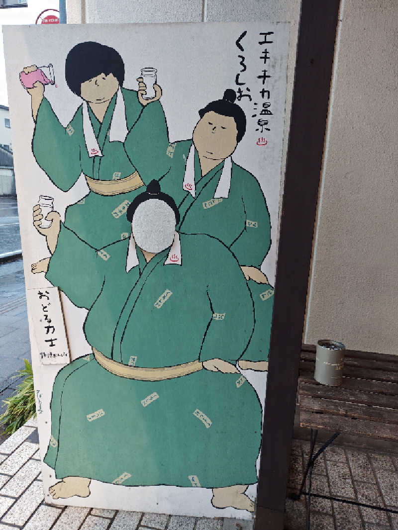 自由な旅人さんのエキチカ温泉・くろしおのサ活写真