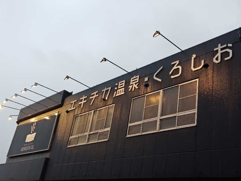 自由な旅人さんのエキチカ温泉・くろしおのサ活写真