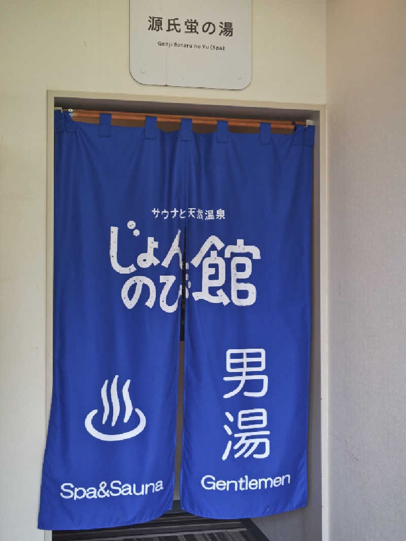 自由な旅人さんのサウナと天然温泉 じょんのび館のサ活写真