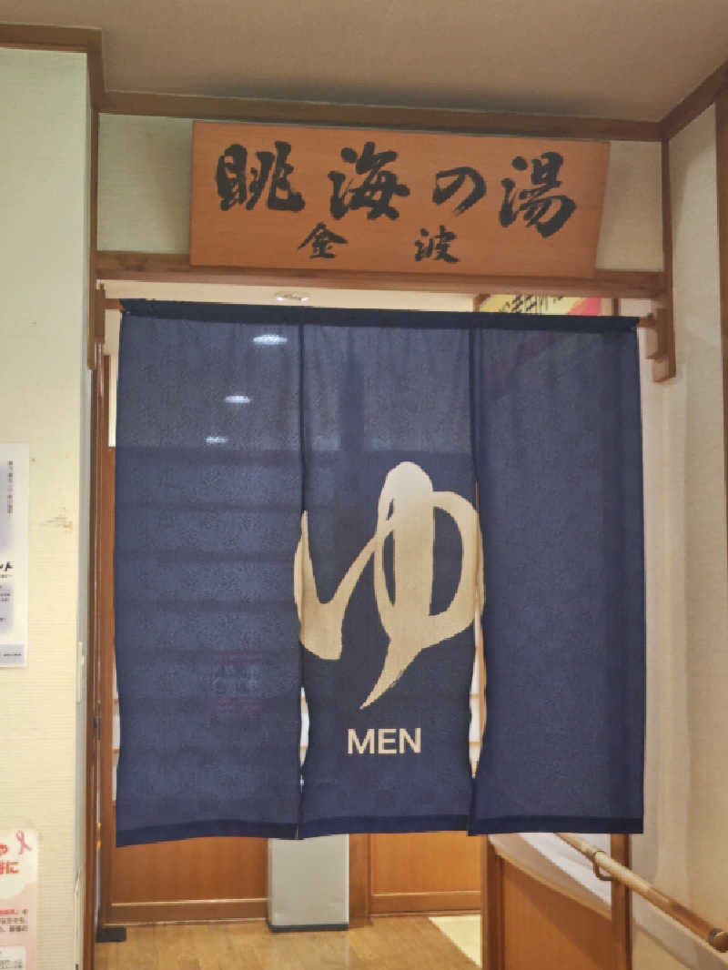 自由な旅人さんの道の駅 象潟 ねむの丘のサ活写真
