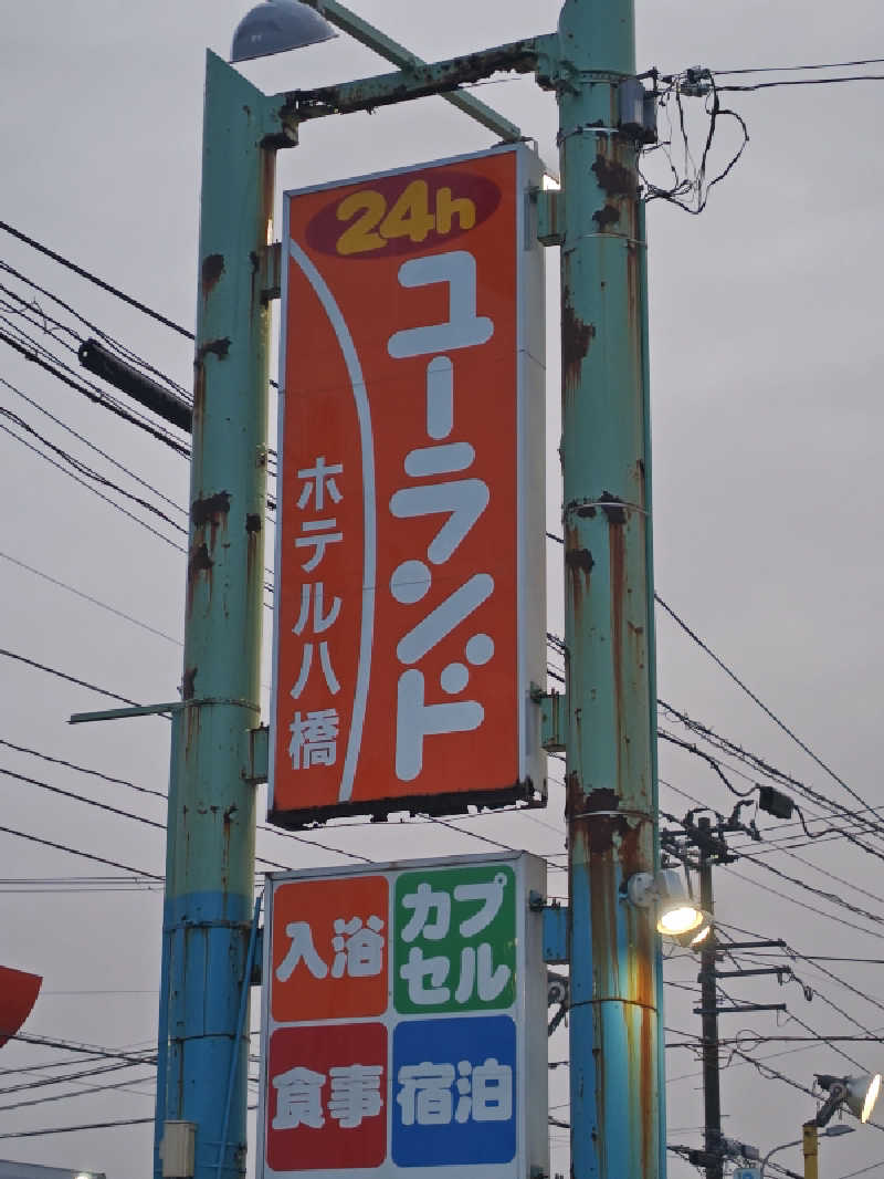 自由な旅人さんのユーランドホテル八橋のサ活写真