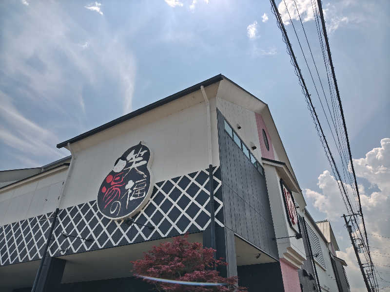 自由な旅人さんの笑福の湯のサ活写真