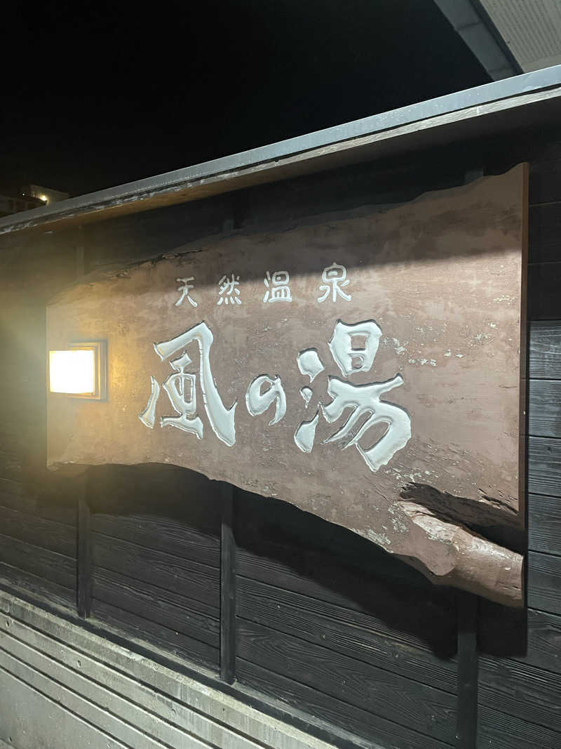 あばzさんの風の湯 河内長野店のサ活写真