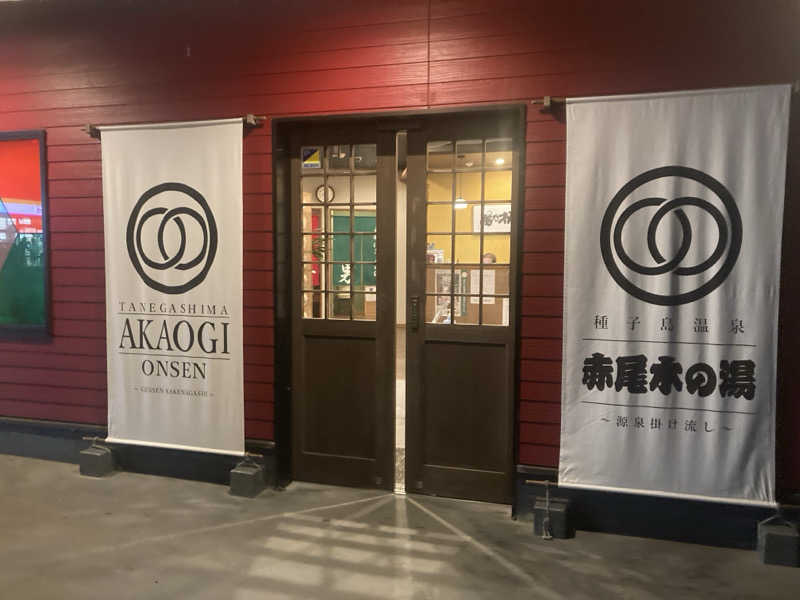 すぎたさんの種子島温泉 赤尾木の湯 (種子島あらきホテル)のサ活写真