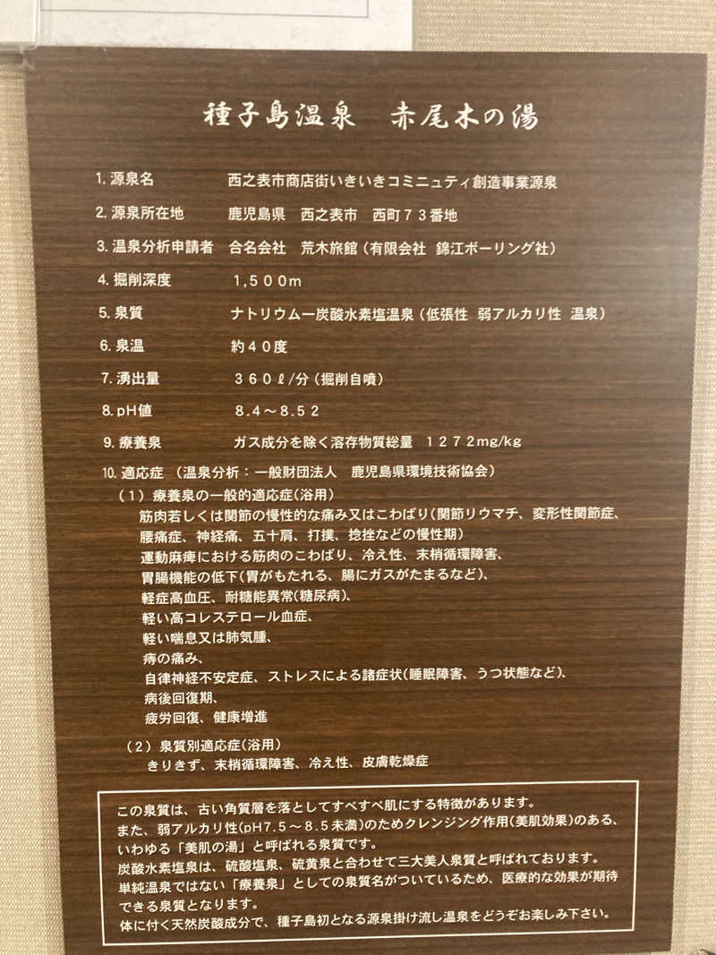 すぎたさんの種子島温泉 赤尾木の湯 (種子島あらきホテル)のサ活写真