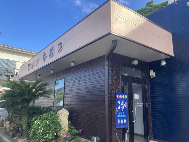 すぎたさんのサウナかめつのサ活写真