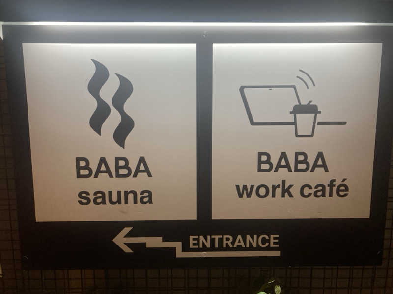 すぎたさんの馬場サウナのサ活写真