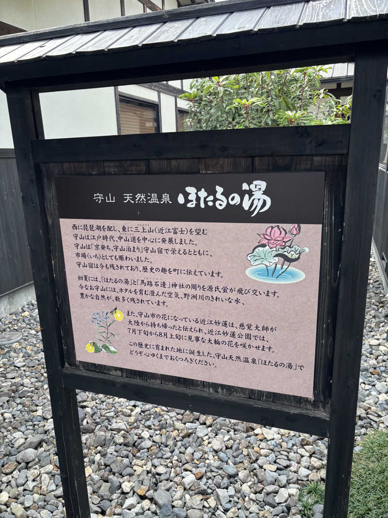 サ活の旅々さんの守山天然温泉 ほたるの湯のサ活写真