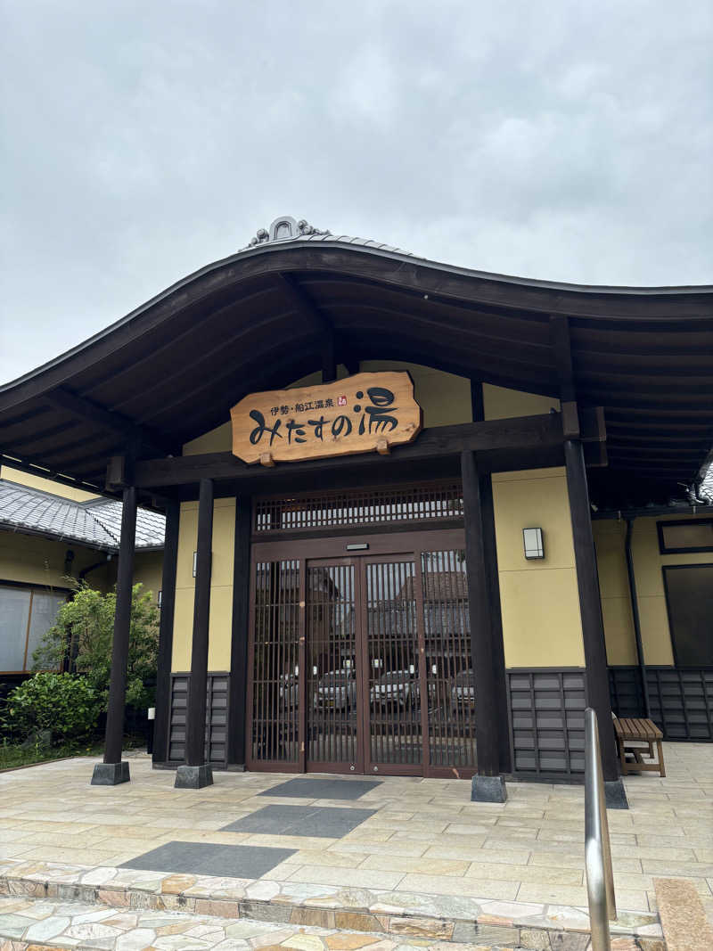 サ活の旅々さんの伊勢・船江温泉 みたすの湯のサ活写真