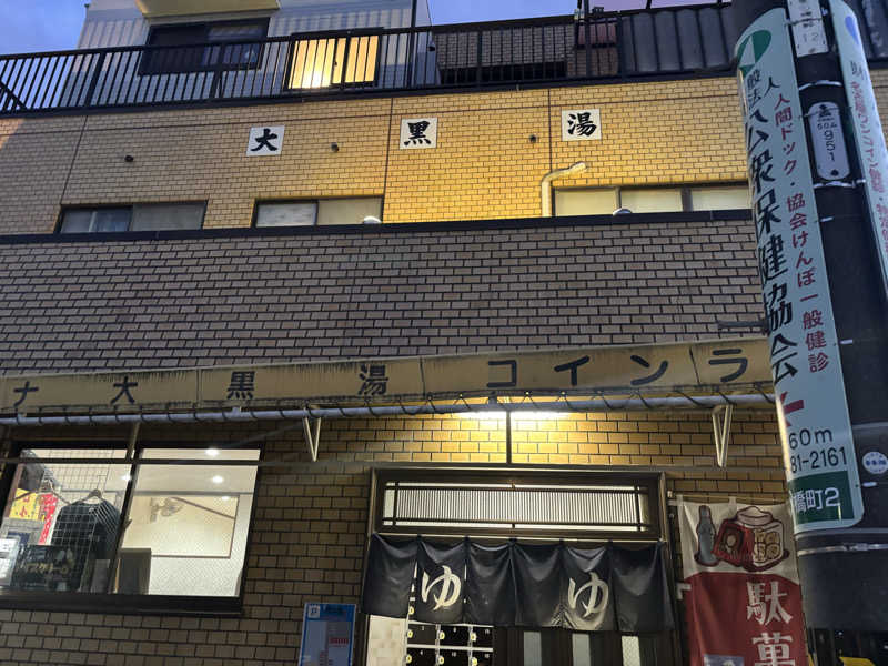 サ活の旅々さんの大黒湯のサ活写真