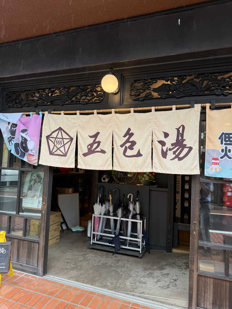 katsuさんの五色湯のサ活写真