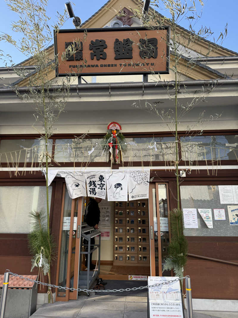 katsuさんの深川温泉 常盤湯のサ活写真