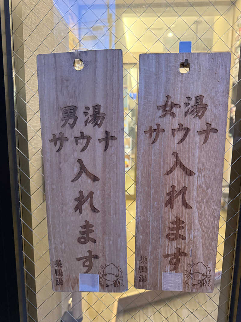katsuさんの巣鴨湯のサ活写真
