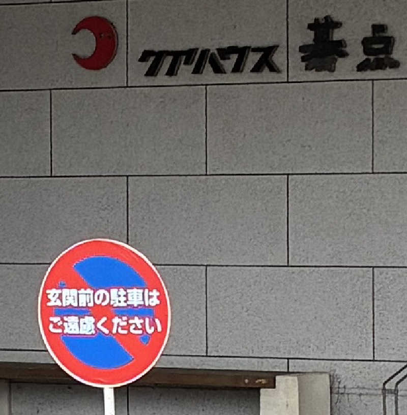炙りやオジ（ムスクル）さんのクアハウス碁点のサ活写真