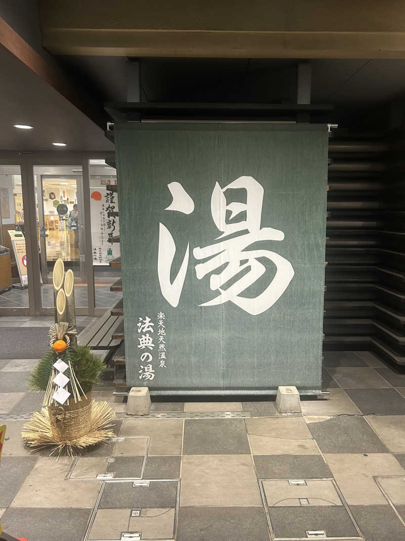 サ道３年生@浅草サウナクラブさんの楽天地天然温泉 法典の湯のサ活写真