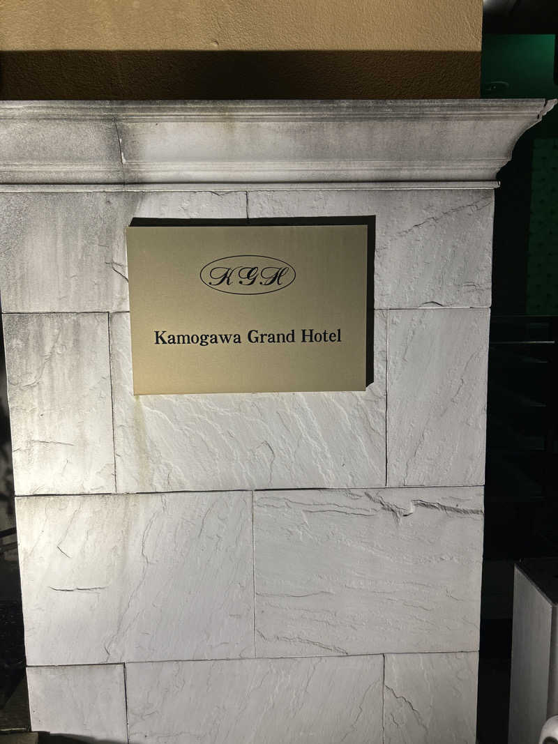 サ道３年生@浅草サウナクラブさんの鴨川グランドホテルのサ活写真