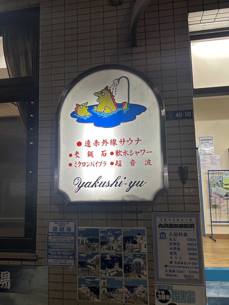 サ道３年生@浅草サウナクラブさんの薬師湯のサ活写真