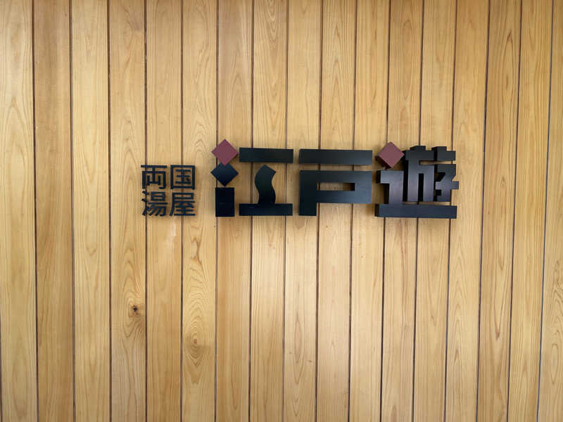 サ道３年生@浅草サウナクラブさんの両国湯屋江戸遊のサ活写真