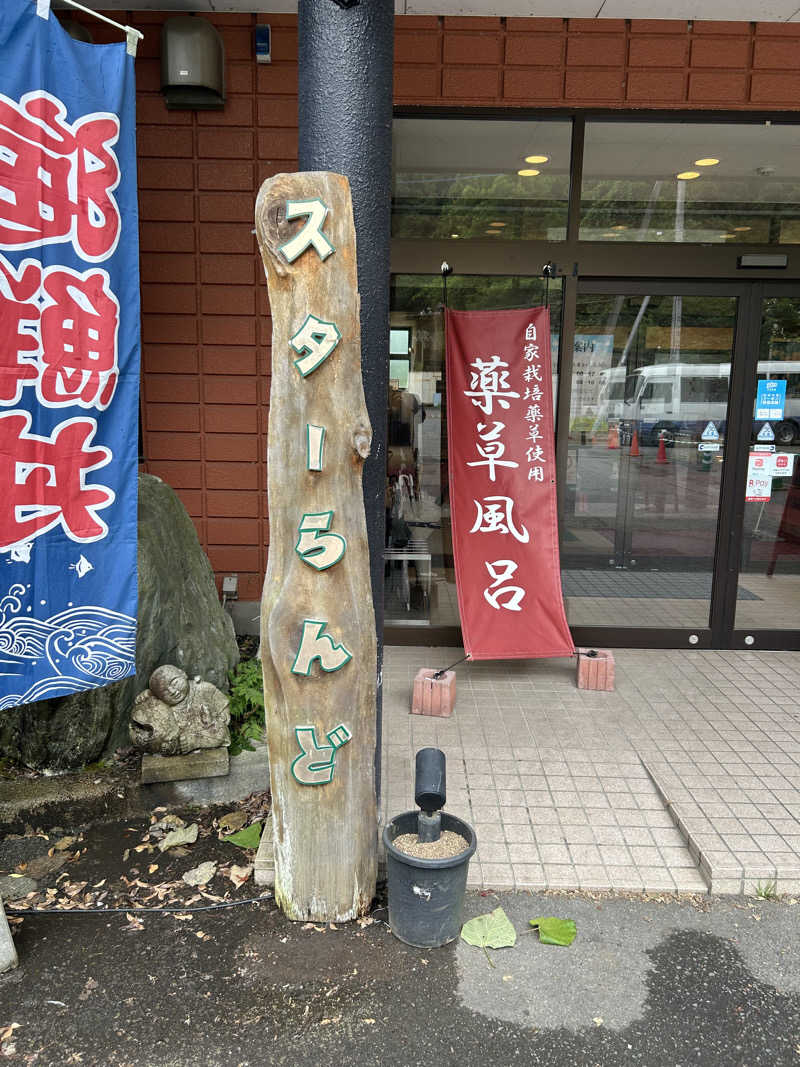 サ道３年生@浅草サウナクラブさんのホテル&薬草風呂 スターらんどのサ活写真