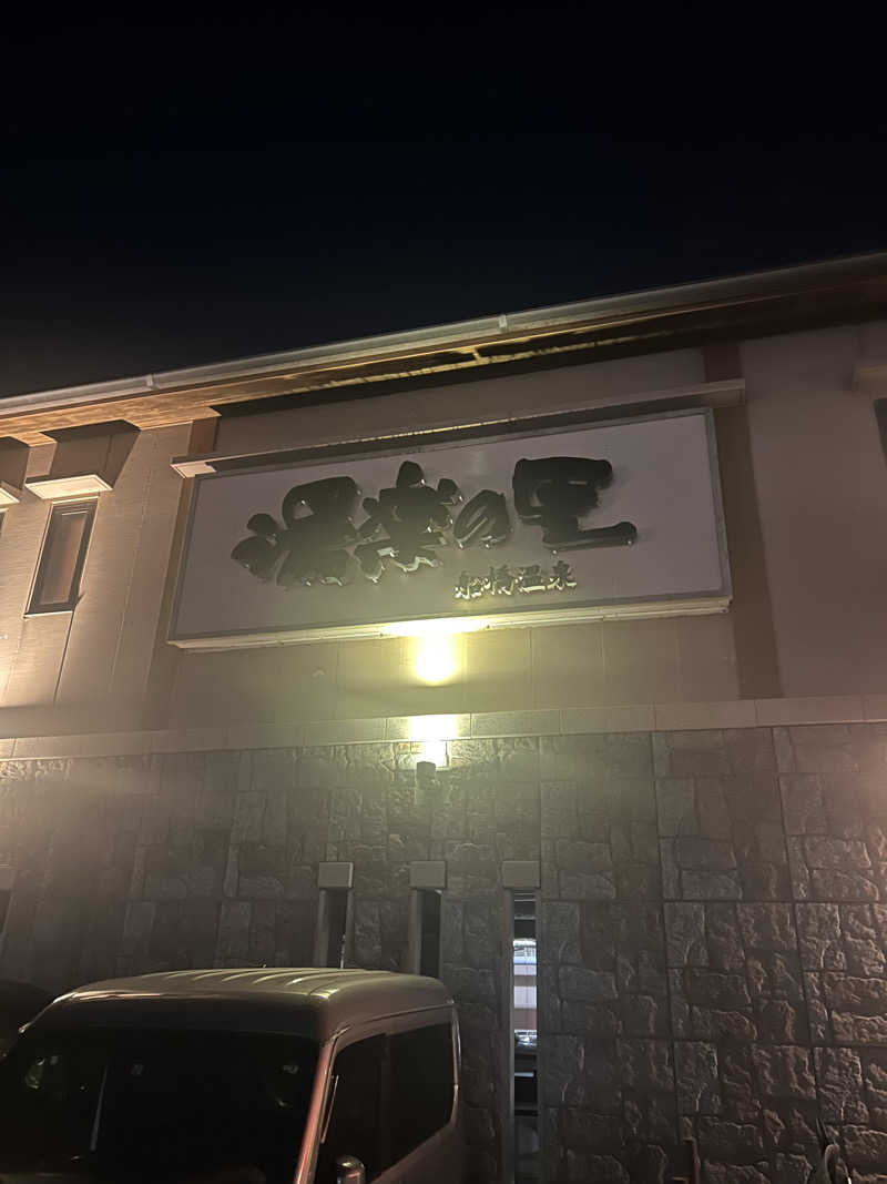 サ道３年生@浅草サウナクラブさんの船橋温泉 湯楽の里のサ活写真