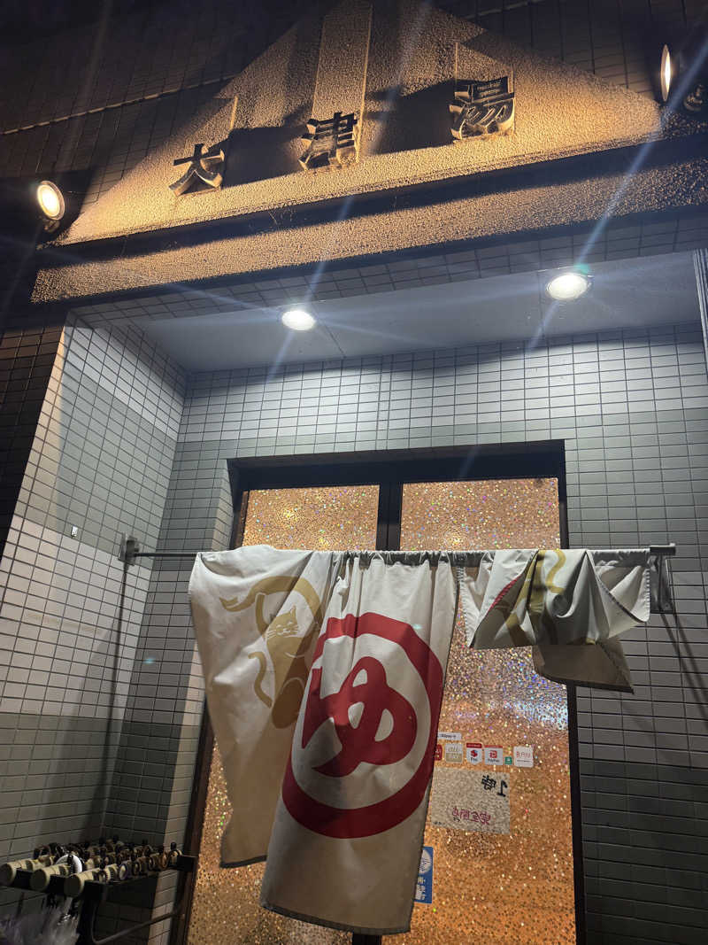 サウナー20230313さんの大津湯のサ活写真