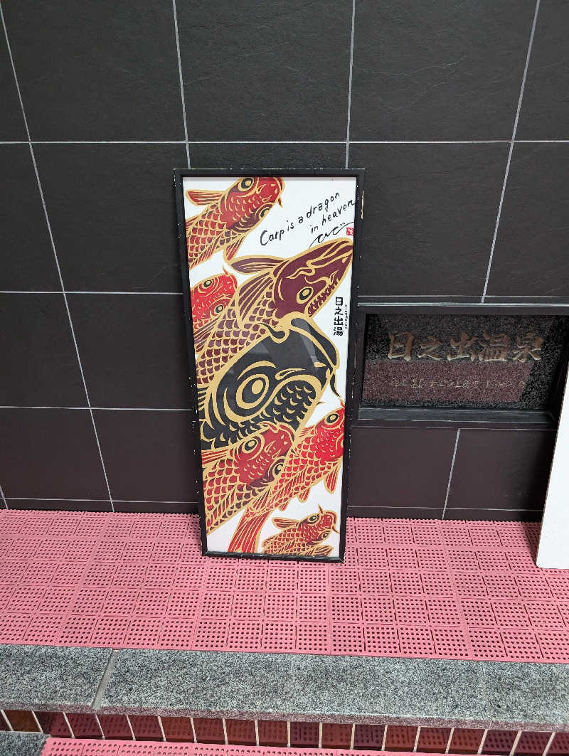koichiさんの日の出湯のサ活写真