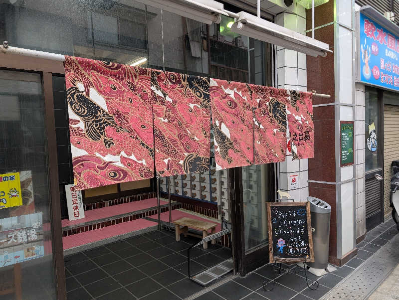 koichiさんの日の出湯のサ活写真