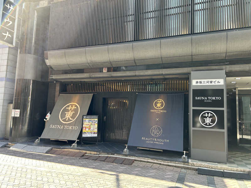 おぶしょーさんのサウナ東京 (Sauna Tokyo)のサ活写真