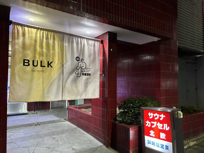 おびぶ、さんのサウナ&カプセルホテル 北欧のサ活写真