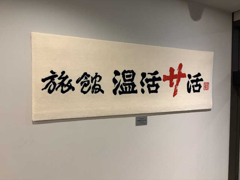 papa lushさんの旅館 温活サ活のサ活写真
