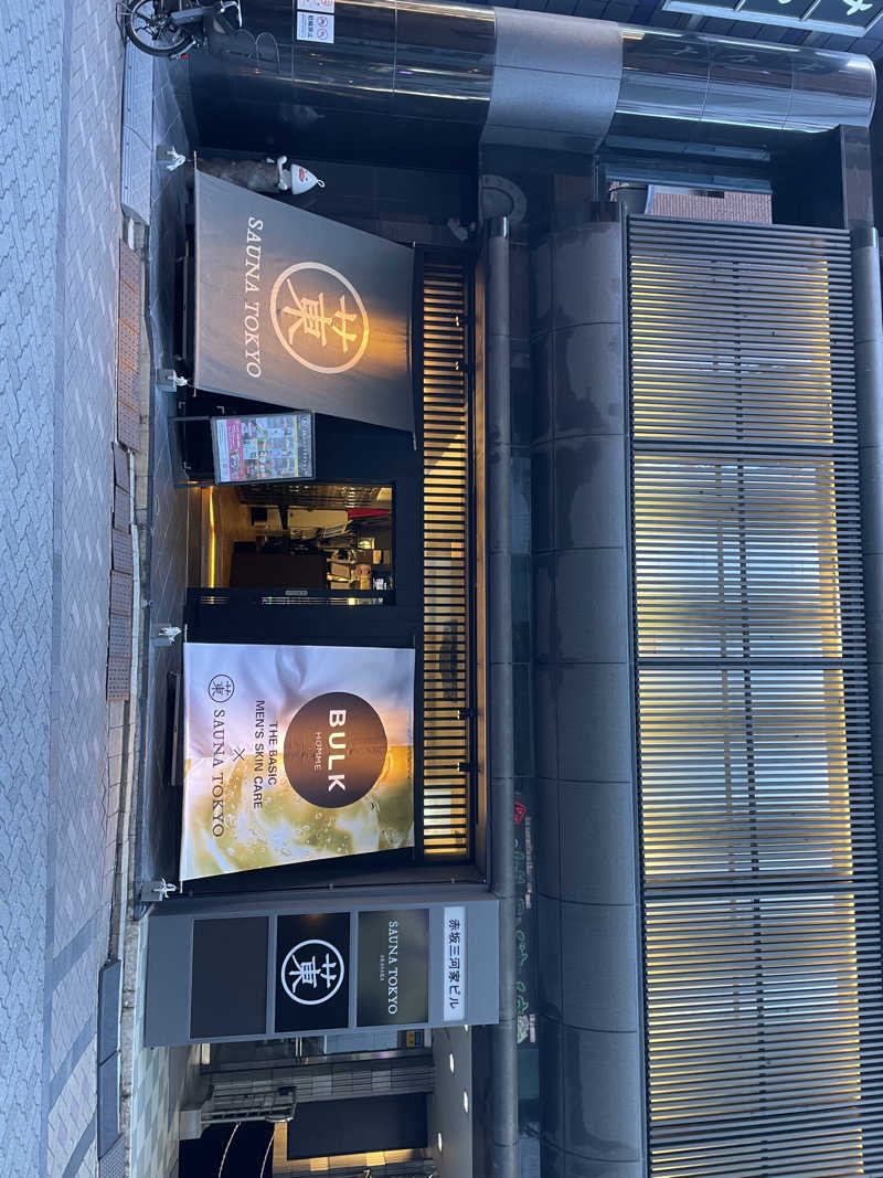 しょーやさんのサウナ東京 (Sauna Tokyo)のサ活写真