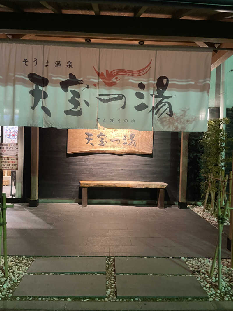しょーやさんのそうま温泉天宝の湯のサ活写真