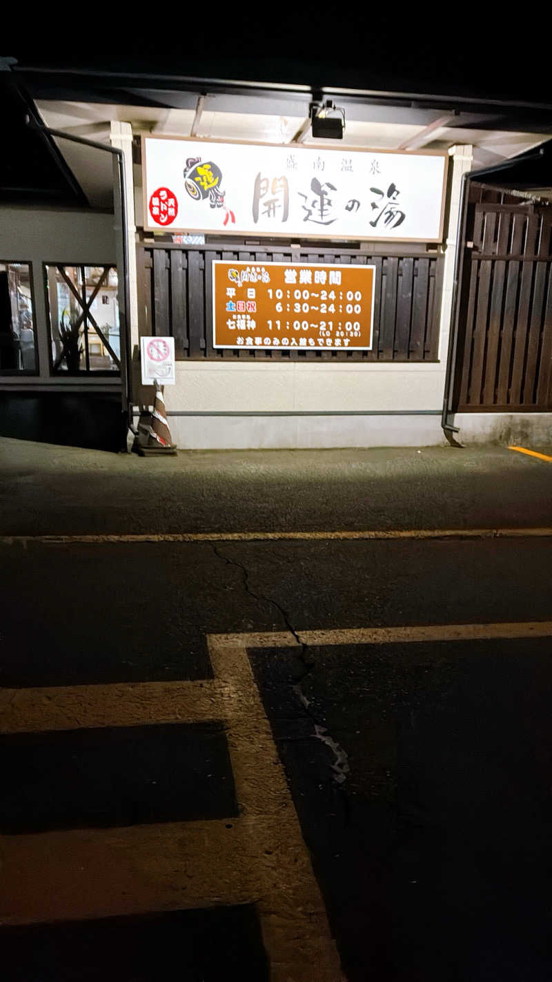 ぐぅさんの盛南温泉 開運の湯のサ活写真