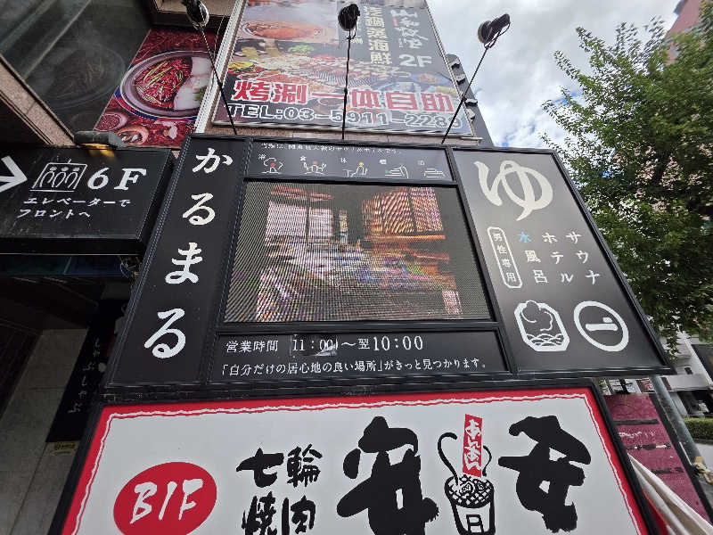 たかしさんのサウナ&ホテル かるまる池袋のサ活写真