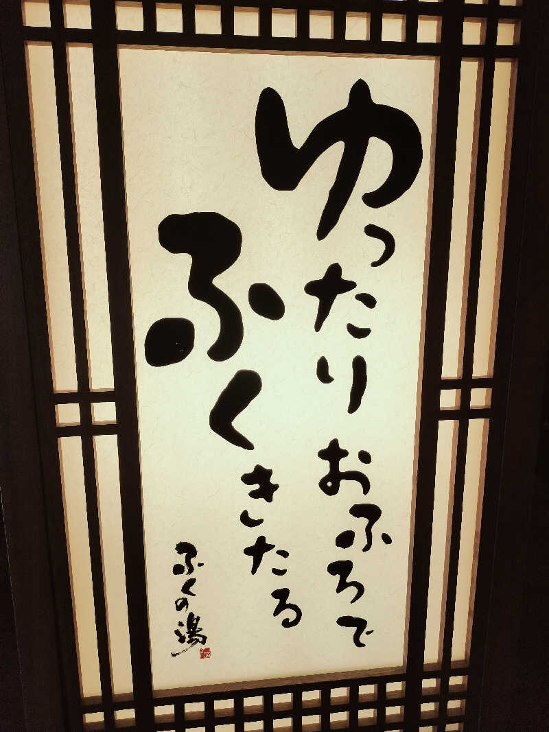kkkkkさんのふくの湯 早良店のサ活写真